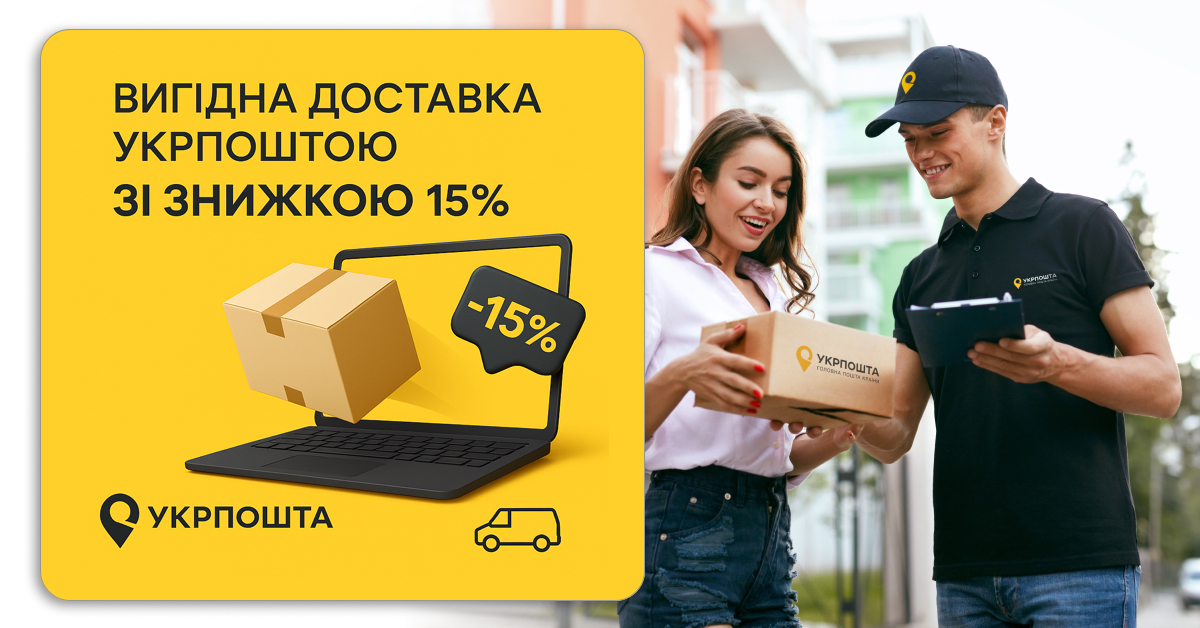 Знижка 15 відсотків на доставку Укрпоштою